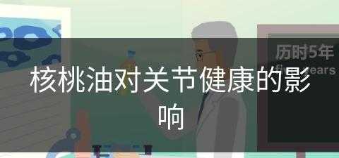 核桃油对关节健康的影响